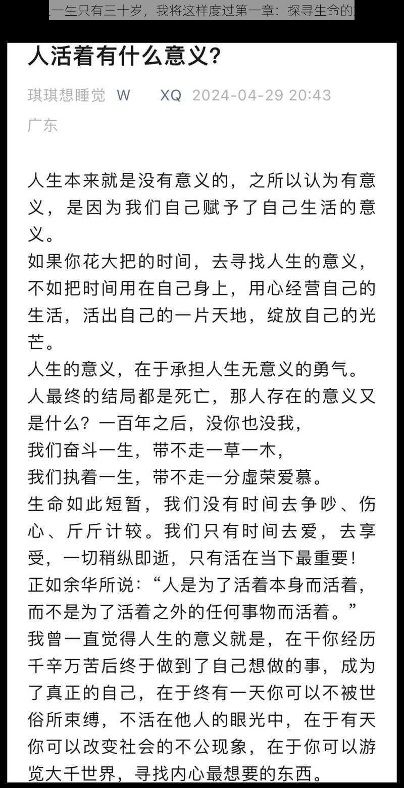 如果一生只有三十岁，我将这样度过第一章：探寻生命的意义