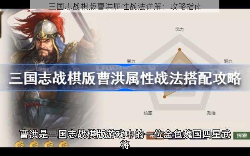 三国志战棋版曹洪属性战法详解：攻略指南