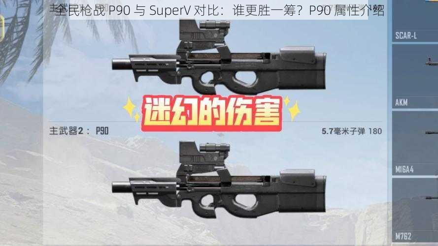 全民枪战 P90 与 SuperV 对比：谁更胜一筹？P90 属性介绍