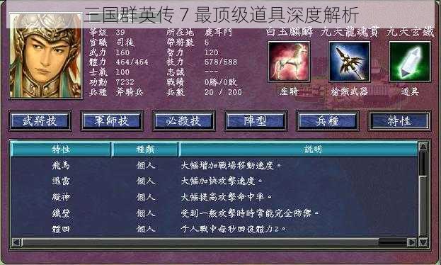 三国群英传 7 最顶级道具深度解析