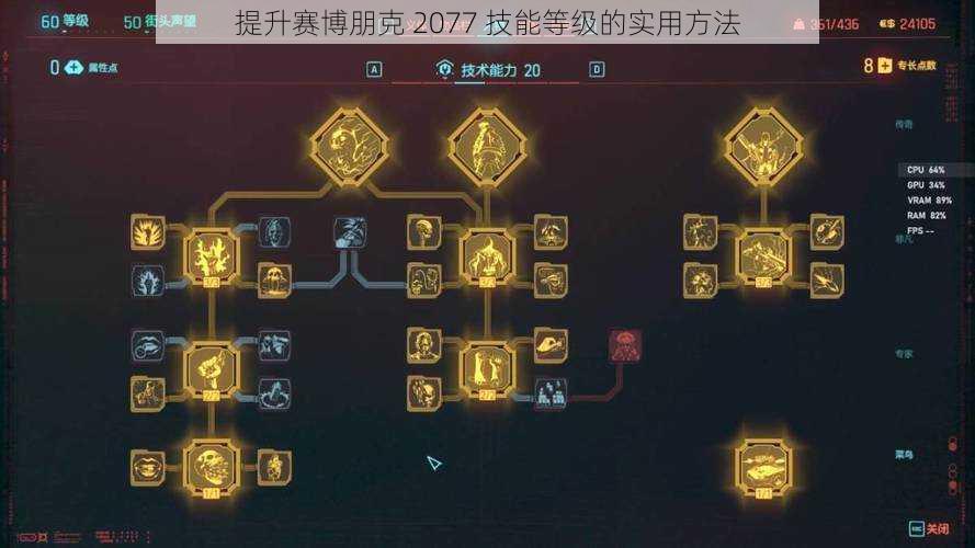 提升赛博朋克 2077 技能等级的实用方法