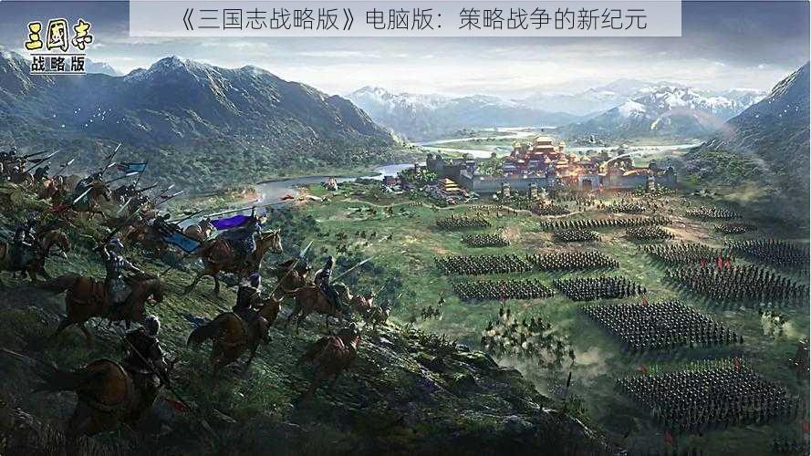 《三国志战略版》电脑版：策略战争的新纪元