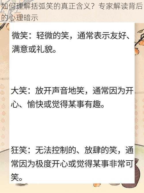 如何理解括弧笑的真正含义？专家解读背后的心理暗示