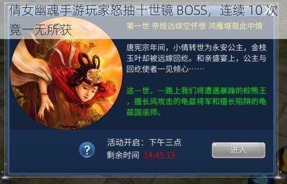 倩女幽魂手游玩家怒抽十世镜 BOSS，连续 10 次竟一无所获