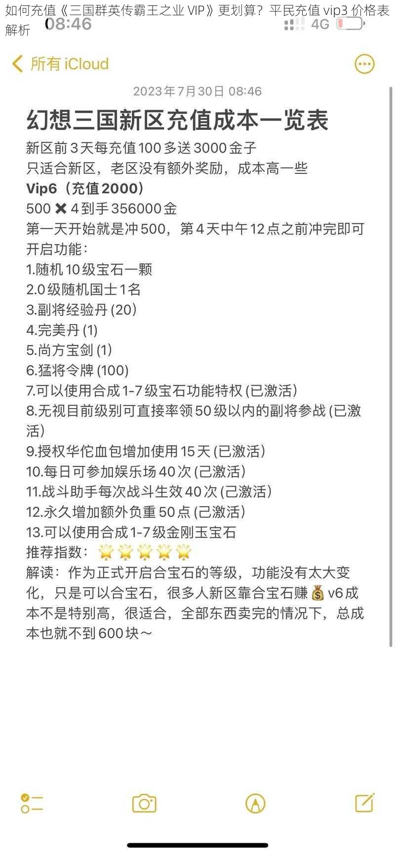 如何充值《三国群英传霸王之业 VIP》更划算？平民充值 vip3 价格表解析