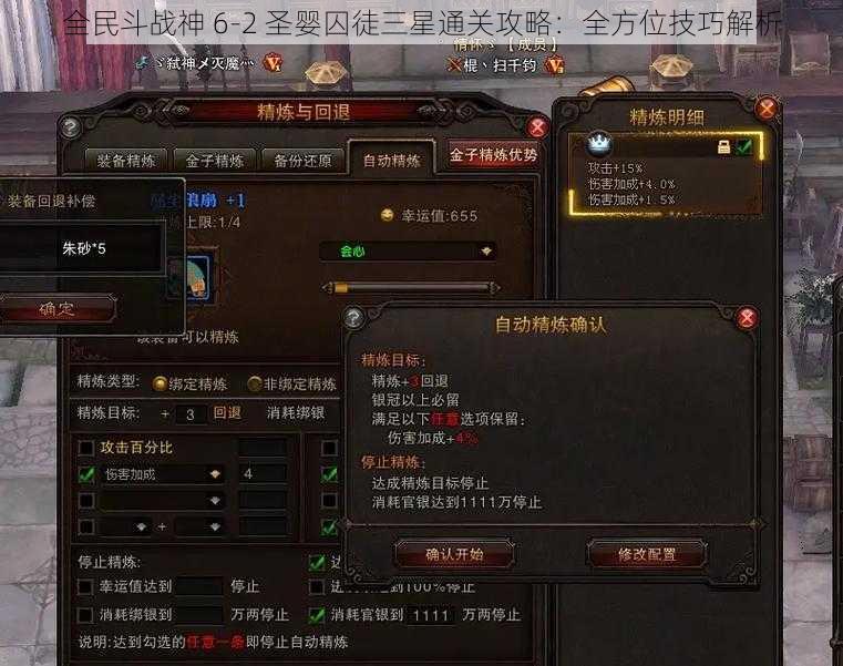 全民斗战神 6-2 圣婴囚徒三星通关攻略：全方位技巧解析