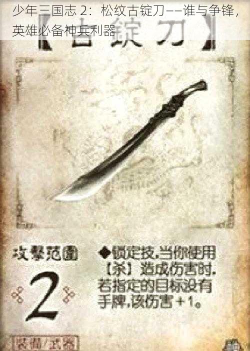 少年三国志 2：松纹古锭刀——谁与争锋，英雄必备神兵利器