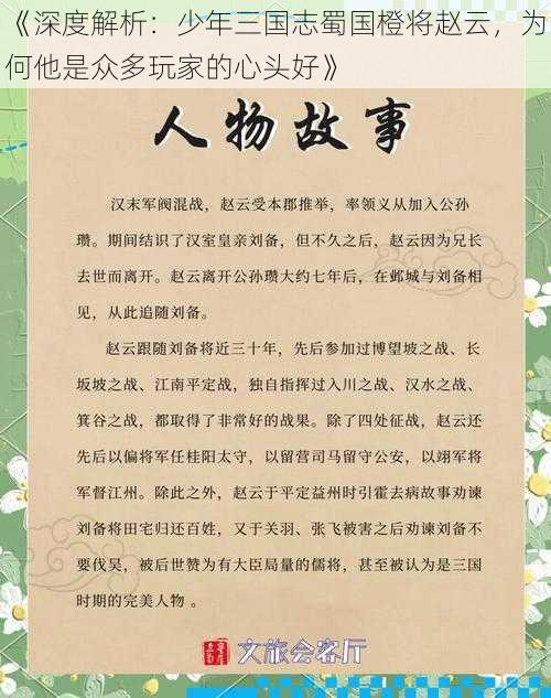 《深度解析：少年三国志蜀国橙将赵云，为何他是众多玩家的心头好》