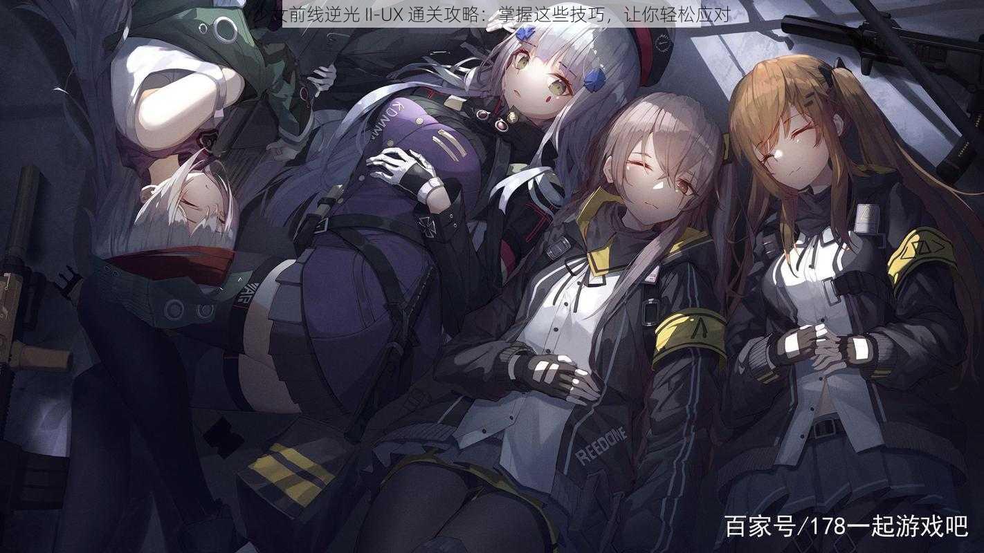 少女前线逆光 II-UX 通关攻略：掌握这些技巧，让你轻松应对